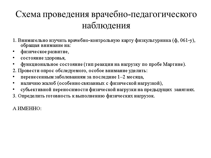 Схема проведения врачебно-педагогического наблюдения 1. Внимательно изучить врачебно-контрольную карту физкультурника (ф, 061-у), обращая внимание